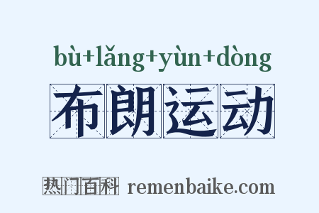 布朗运动是什么意思的图片